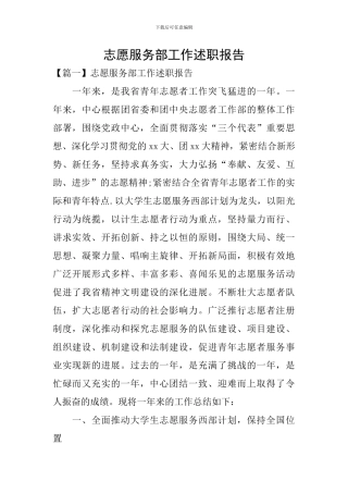 志愿服务部工作述职报告