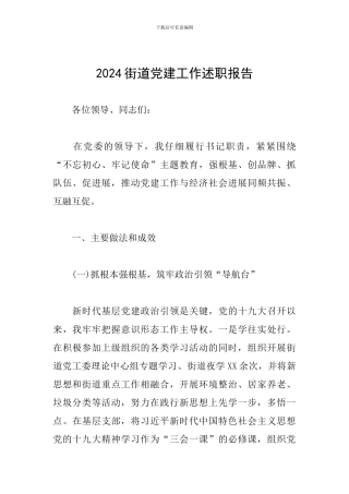 2024街道党建工作述职报告
