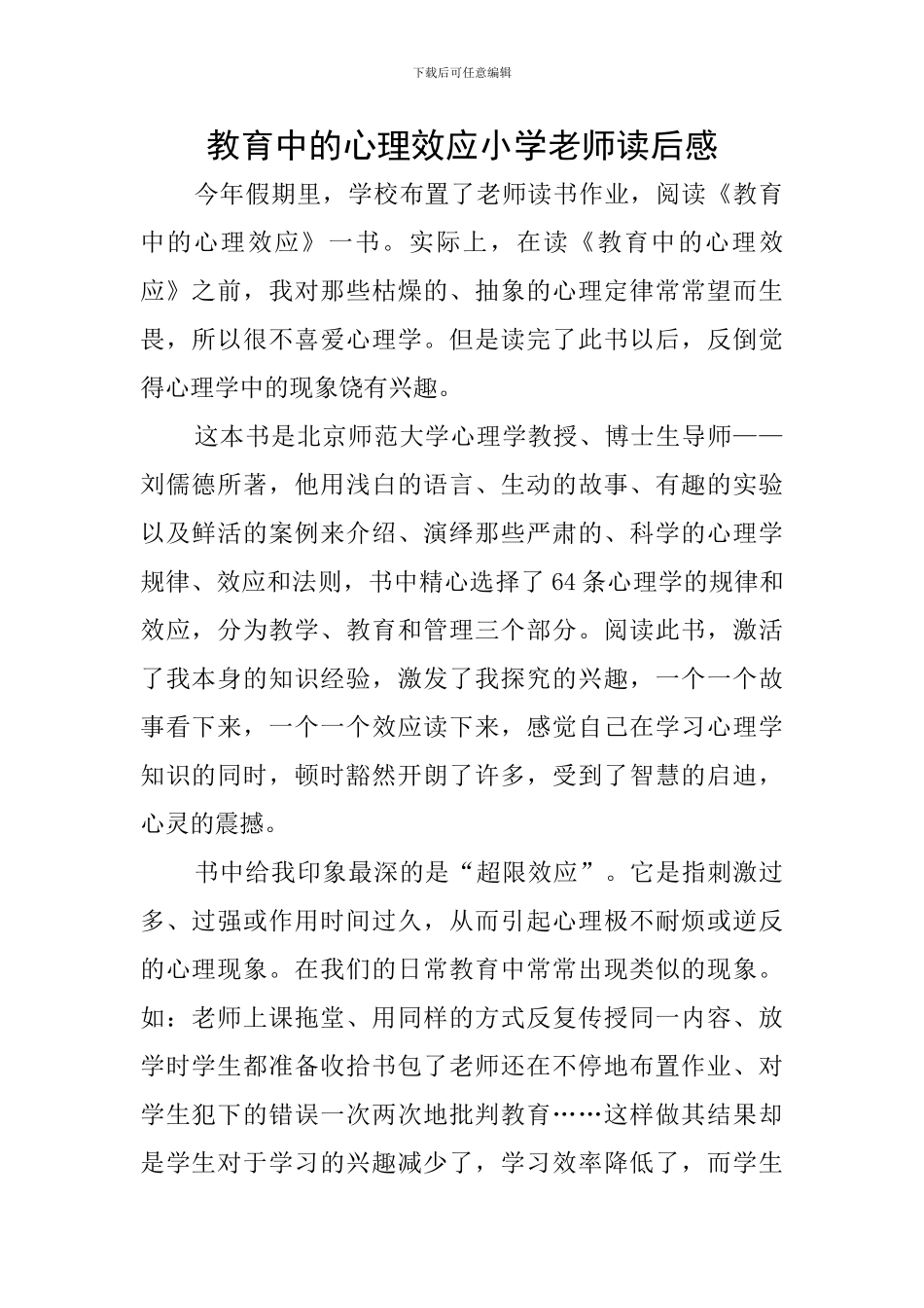 教育中的心理效应小学老师读后感_第1页