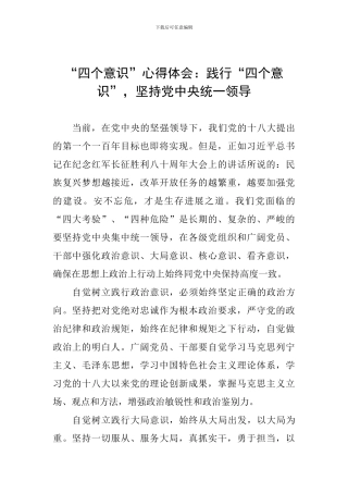 “四个意识”心得体会：践行“四个意识”-坚持党中央统一领导