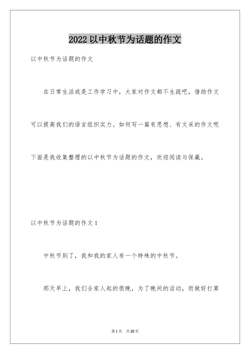 2024以中秋节为话题的作文_7_第1页