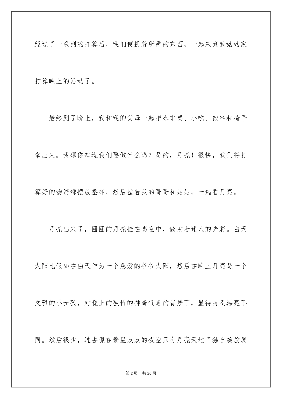 2024以中秋节为话题的作文_7_第2页