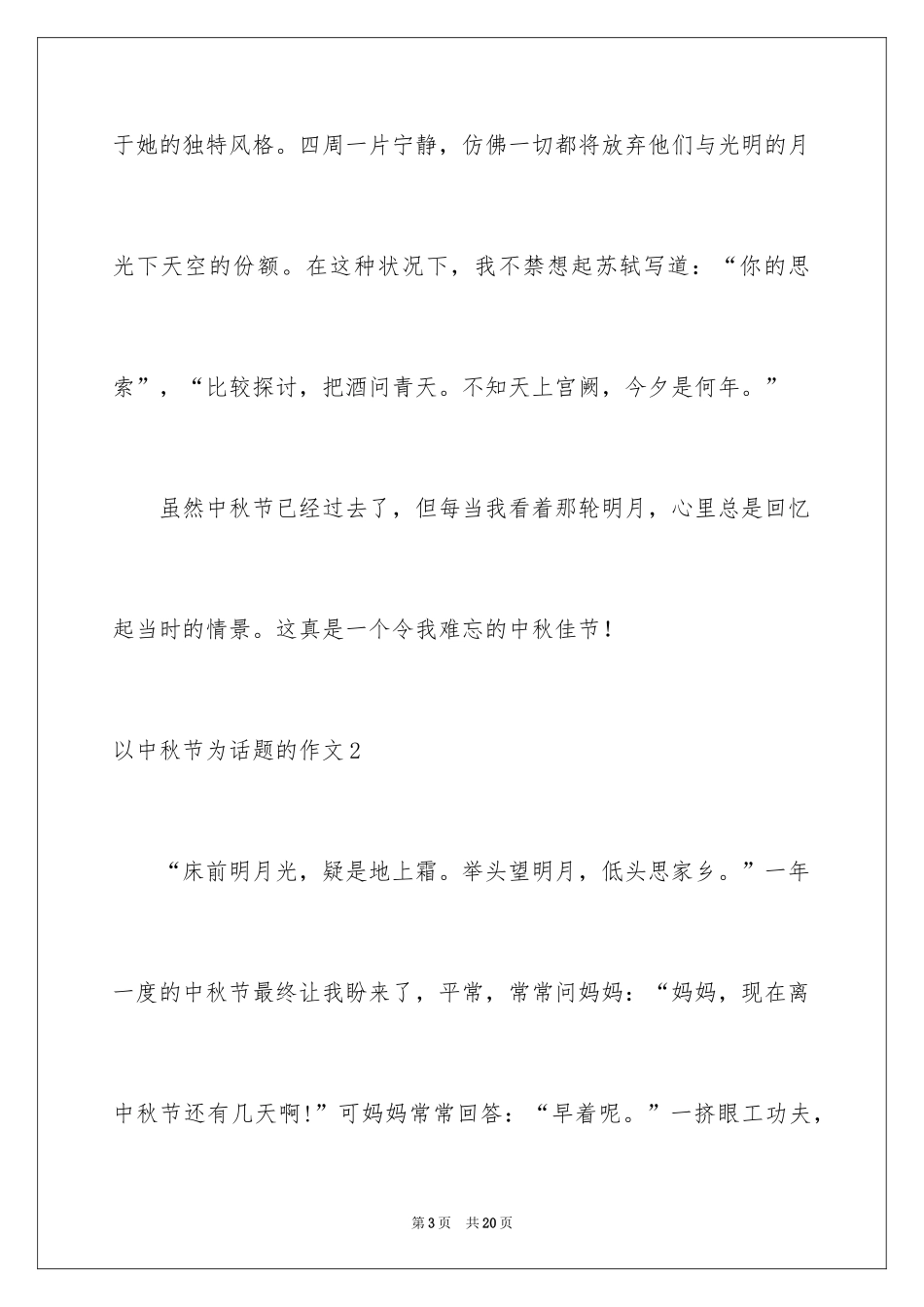 2024以中秋节为话题的作文_7_第3页