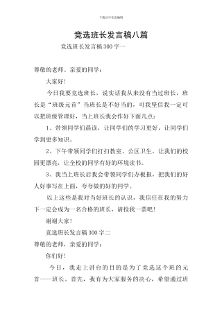 竞选班长发言稿八篇