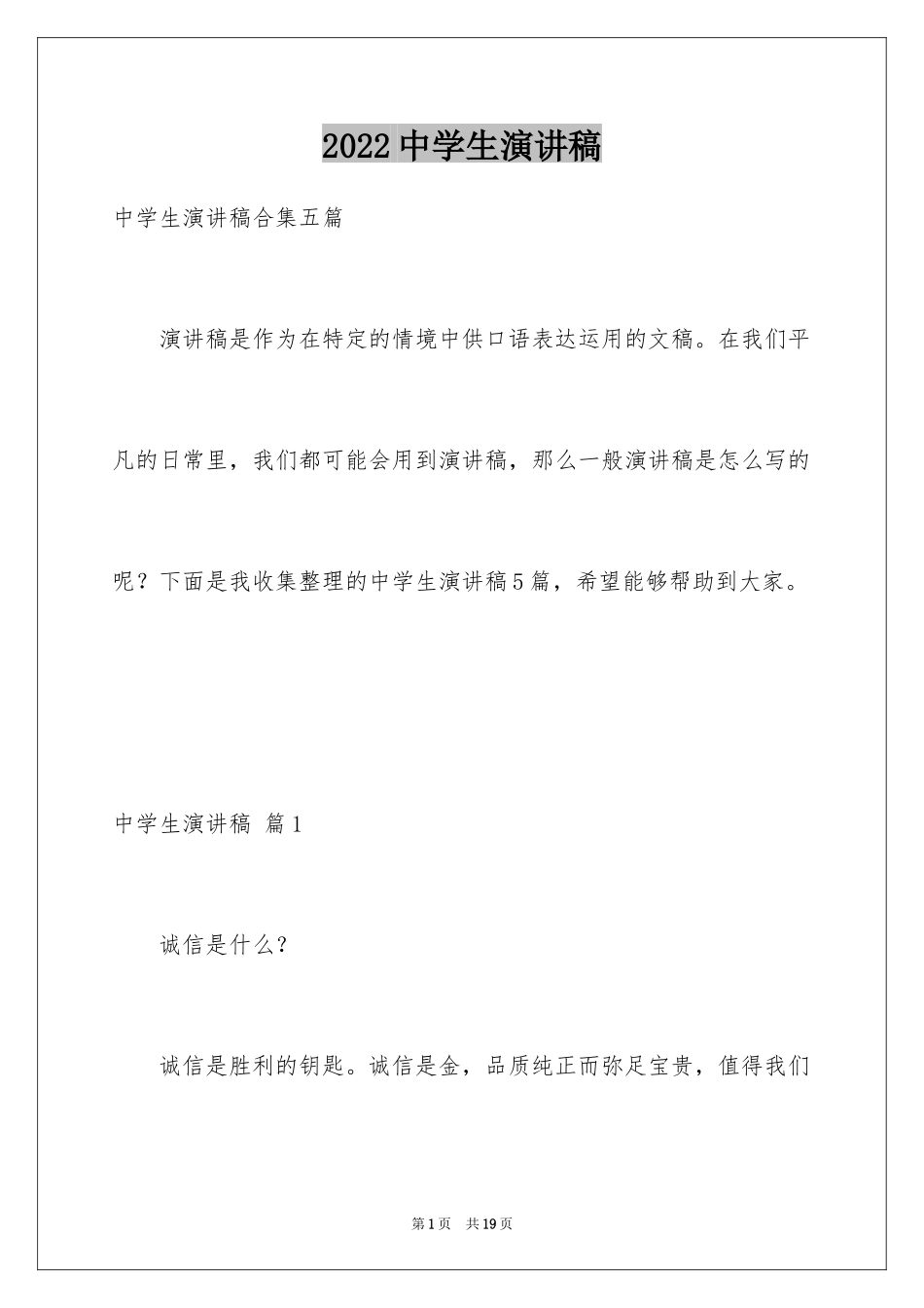 2024中学生演讲稿_1181_第1页