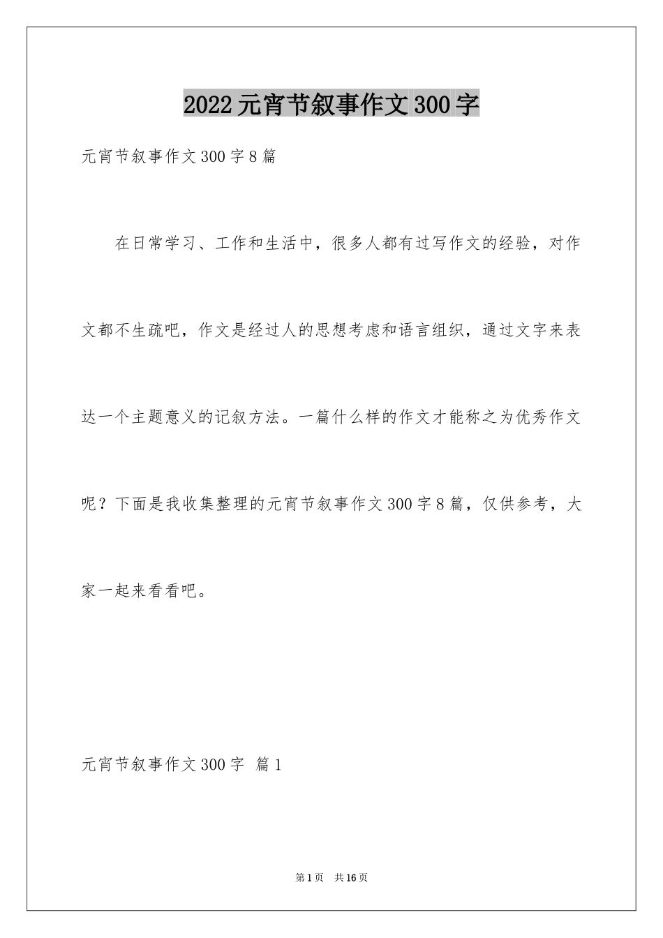 2024元宵节叙事作文300字_1_第1页