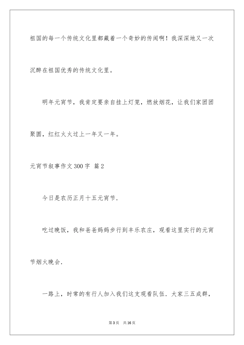 2024元宵节叙事作文300字_1_第3页