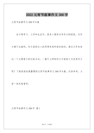 2024元宵节叙事作文300字_1