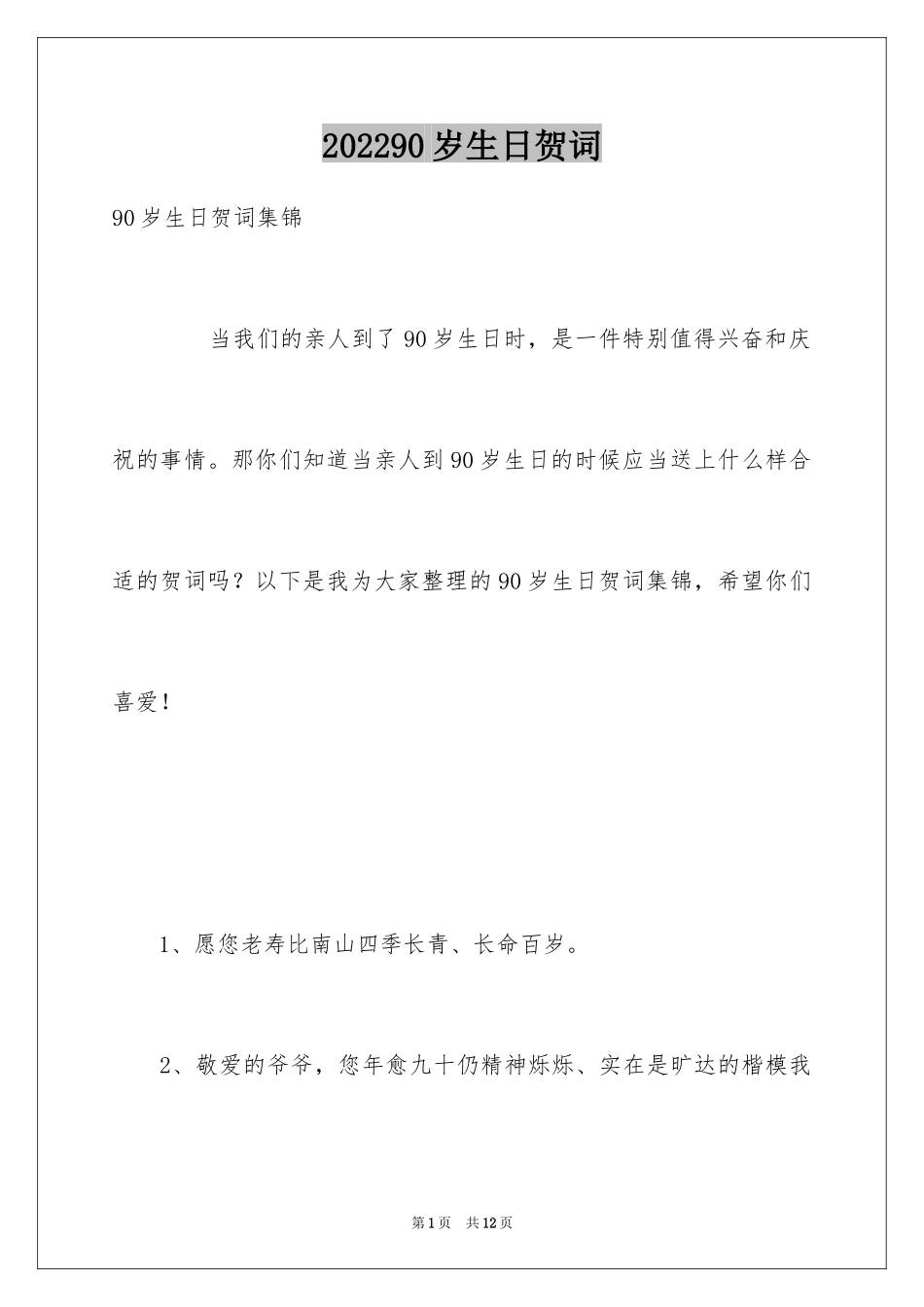 202490岁生日贺词_第1页