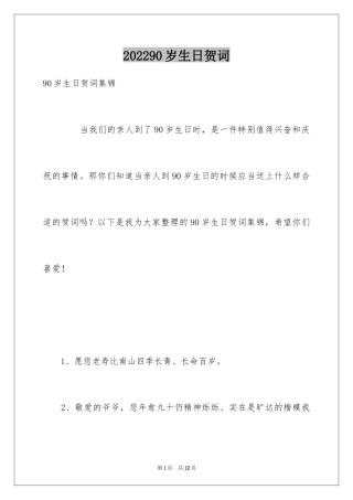 202490岁生日贺词
