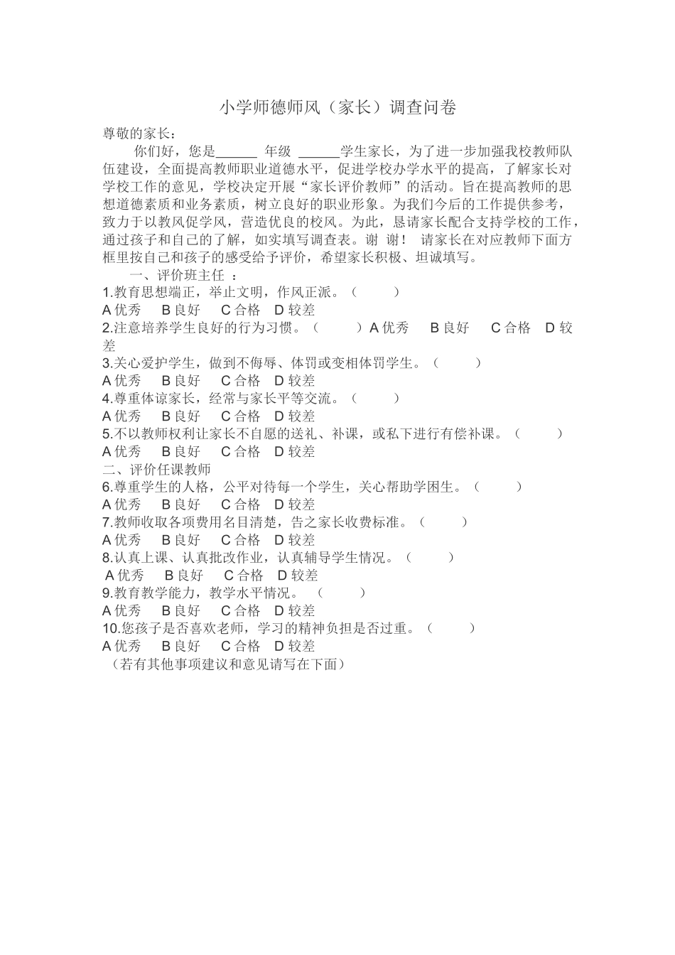 小学师德师风（家长）调查问卷_第1页