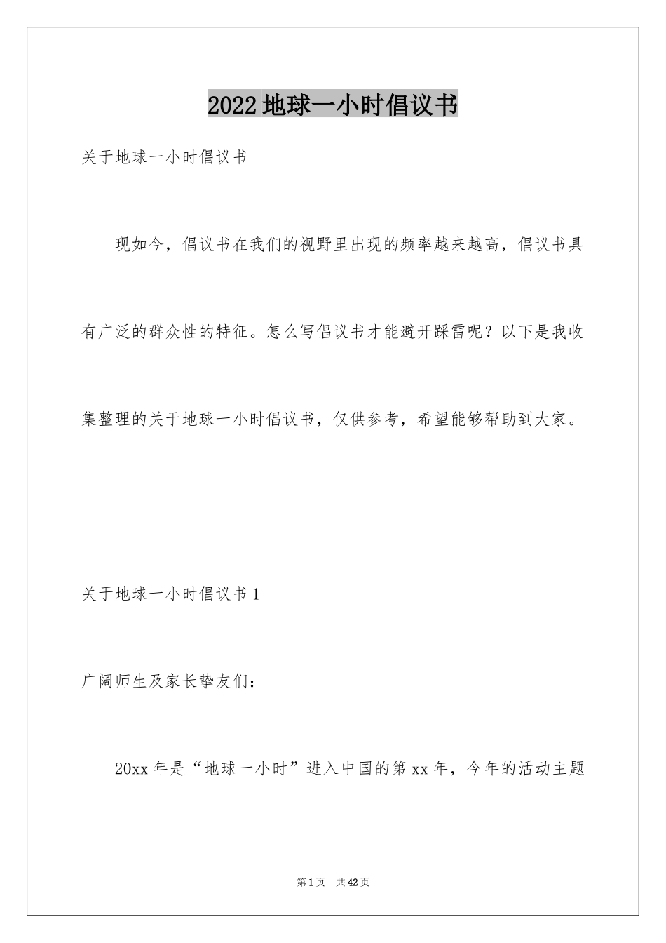 2024地球一小时倡议书_16_第1页
