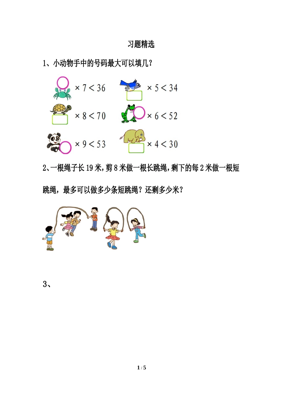 《解决问题》习题精选_第1页