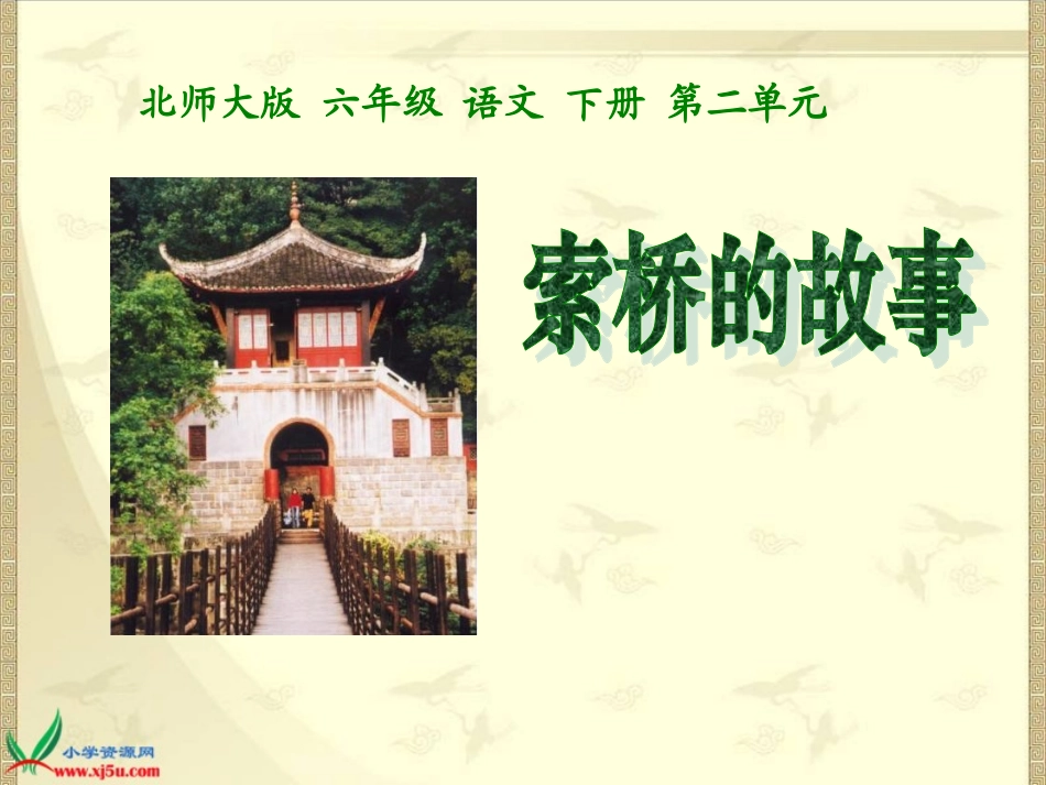 《索桥的故事1》PPT课件_第1页