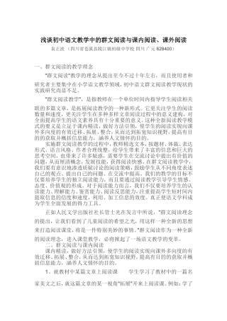 浅谈初中语文教学中的群文阅读与课内阅读