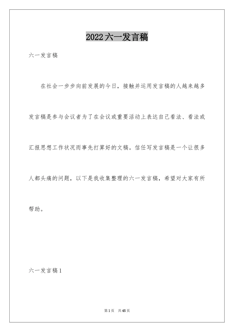 2024六一发言稿_8_第1页