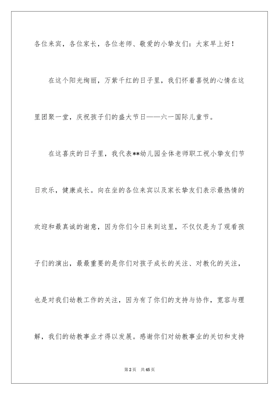 2024六一发言稿_8_第2页