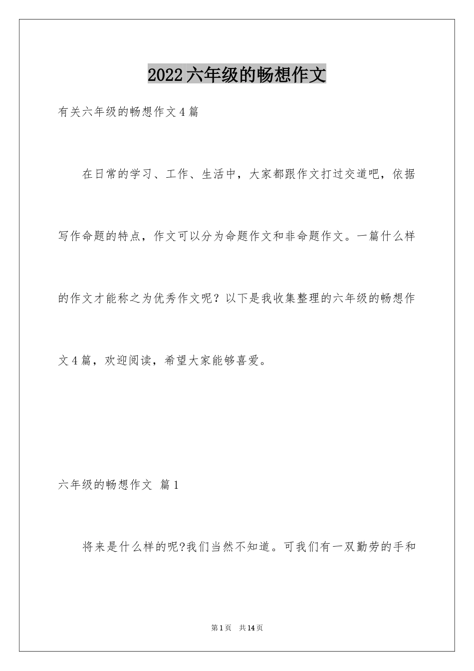 2024六年级的畅想作文_8_第1页