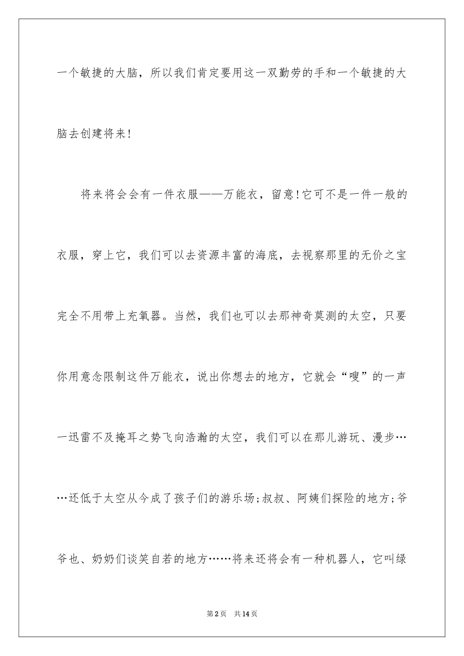 2024六年级的畅想作文_8_第2页