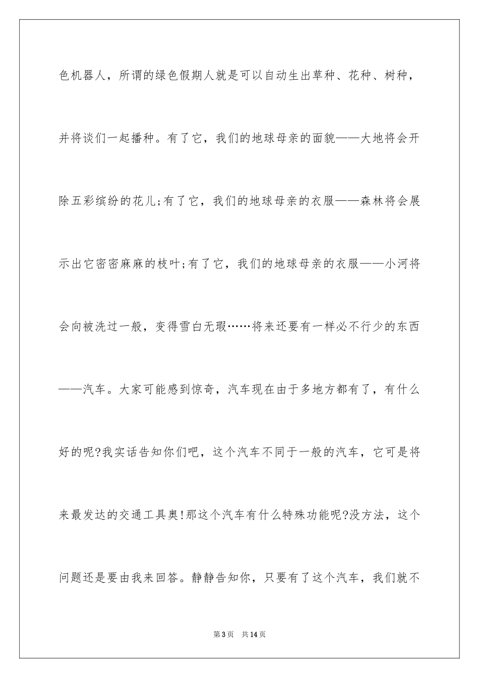 2024六年级的畅想作文_8_第3页