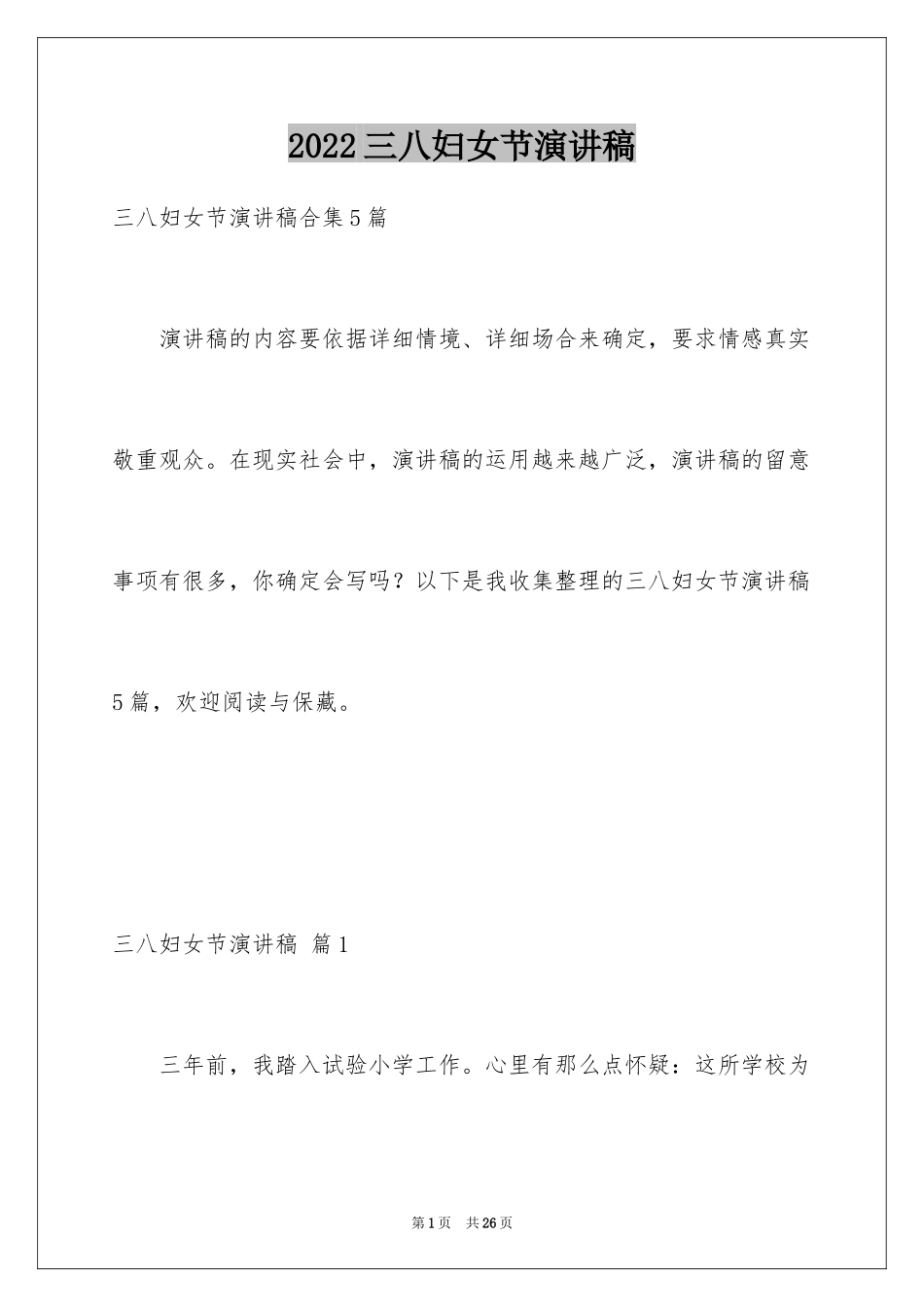 2024三八妇女节演讲稿_1627_第1页