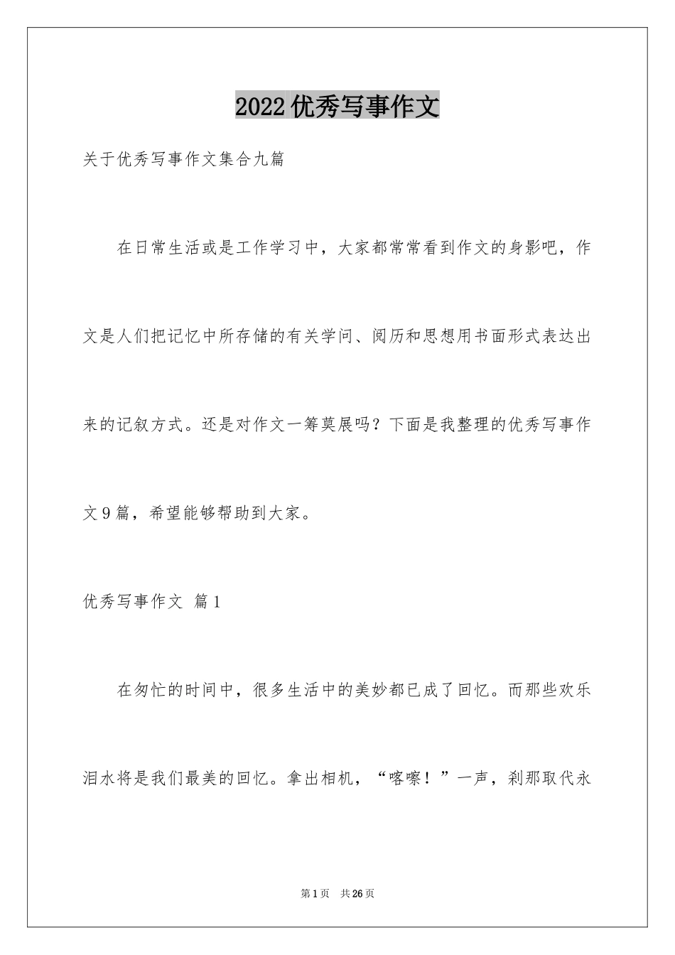 2024优秀写事作文_22_第1页