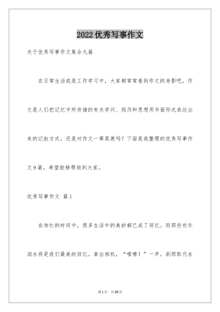 2024优秀写事作文_22