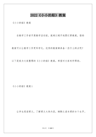 2024《小小的船》教案_2