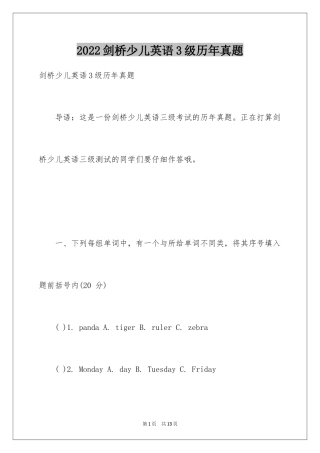 2024剑桥少儿英语3级历年真题