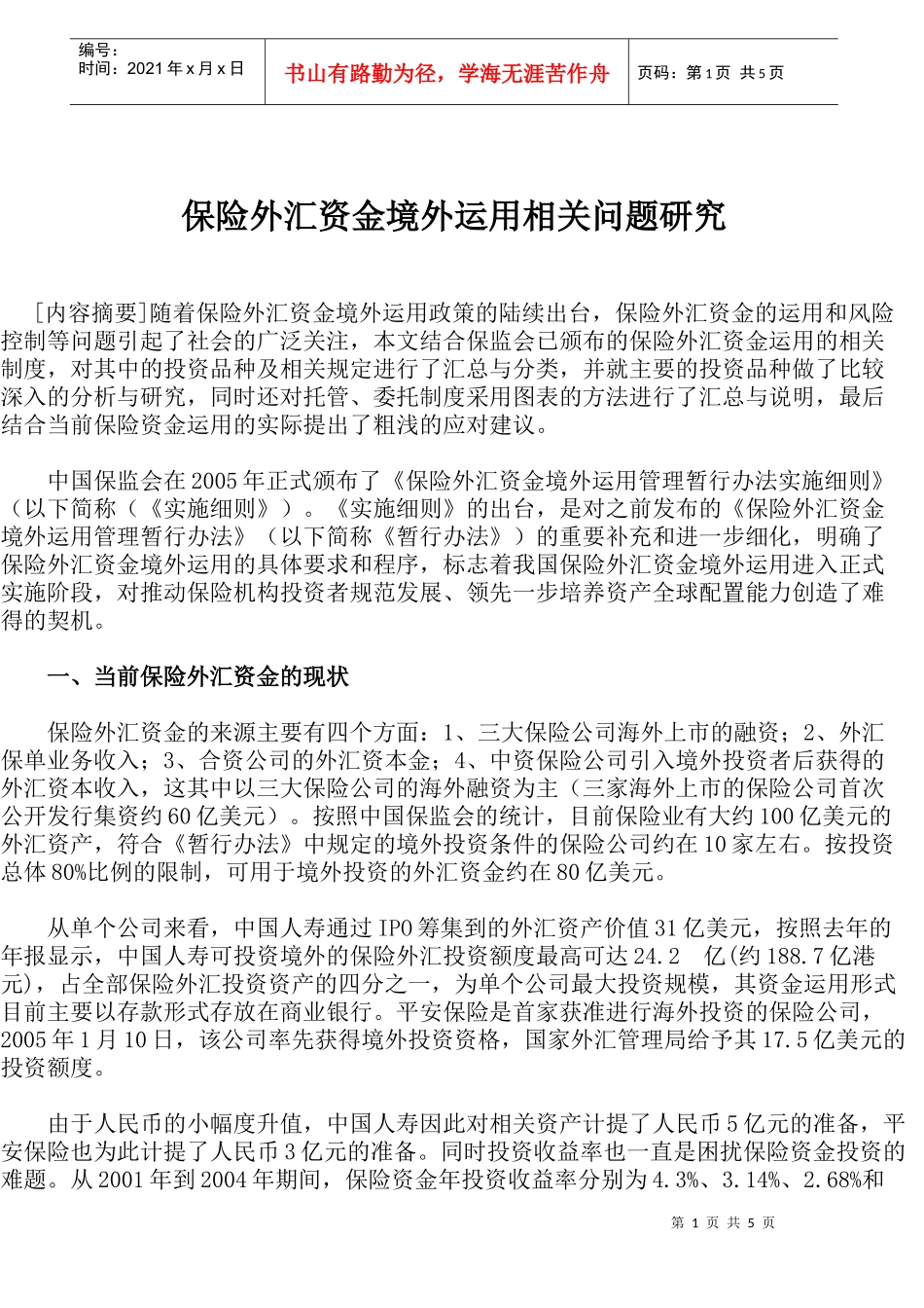 保险外汇资金境外运用相关问题研究_第1页