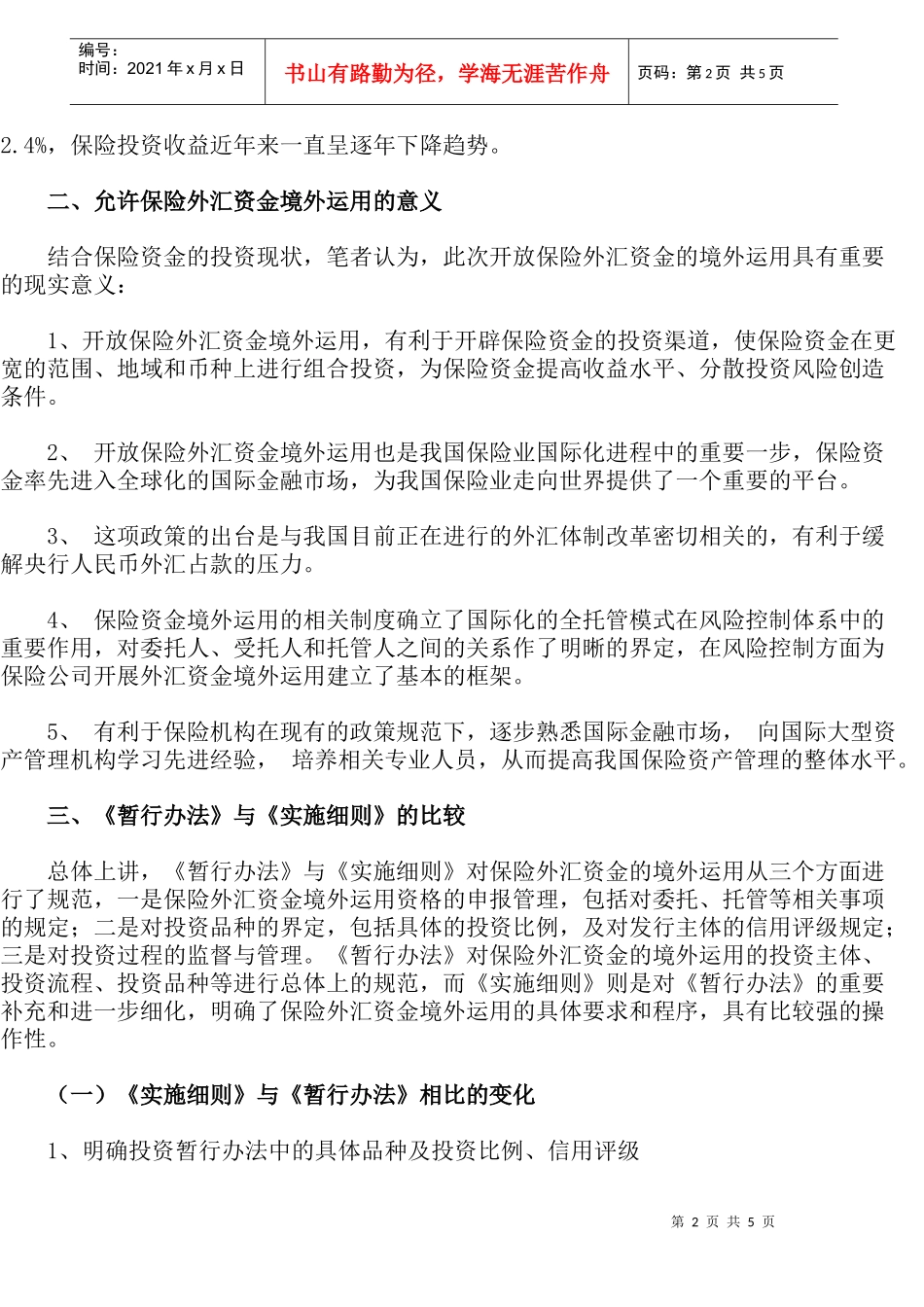 保险外汇资金境外运用相关问题研究_第2页