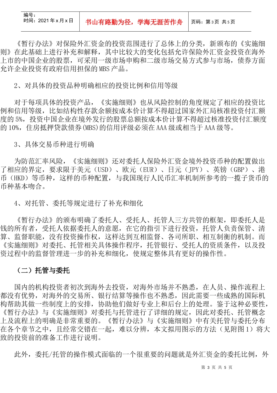 保险外汇资金境外运用相关问题研究_第3页