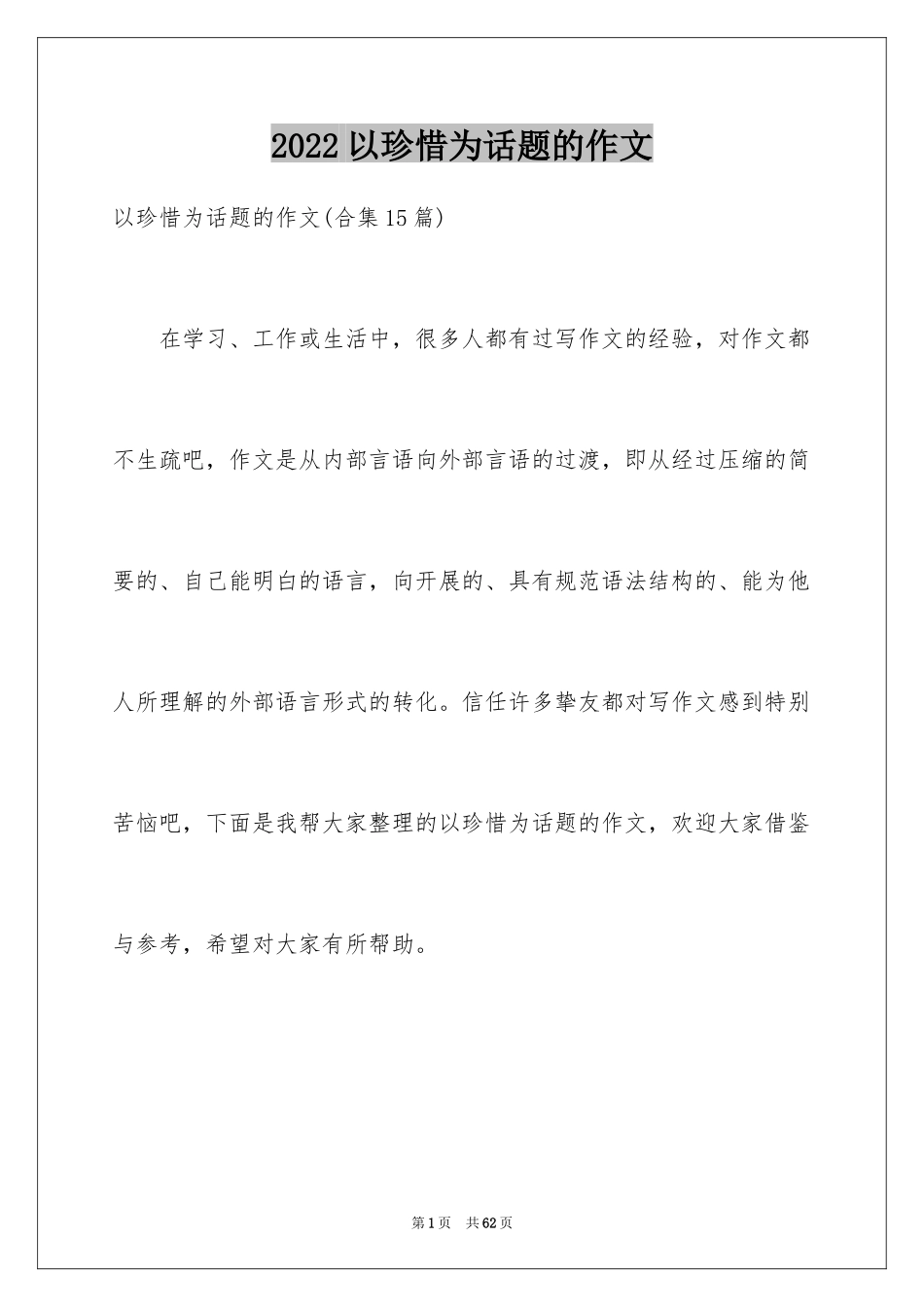 2024以珍惜为话题的作文_16_第1页