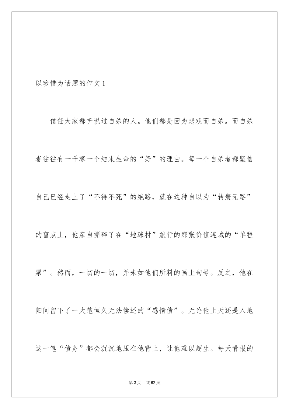 2024以珍惜为话题的作文_16_第2页
