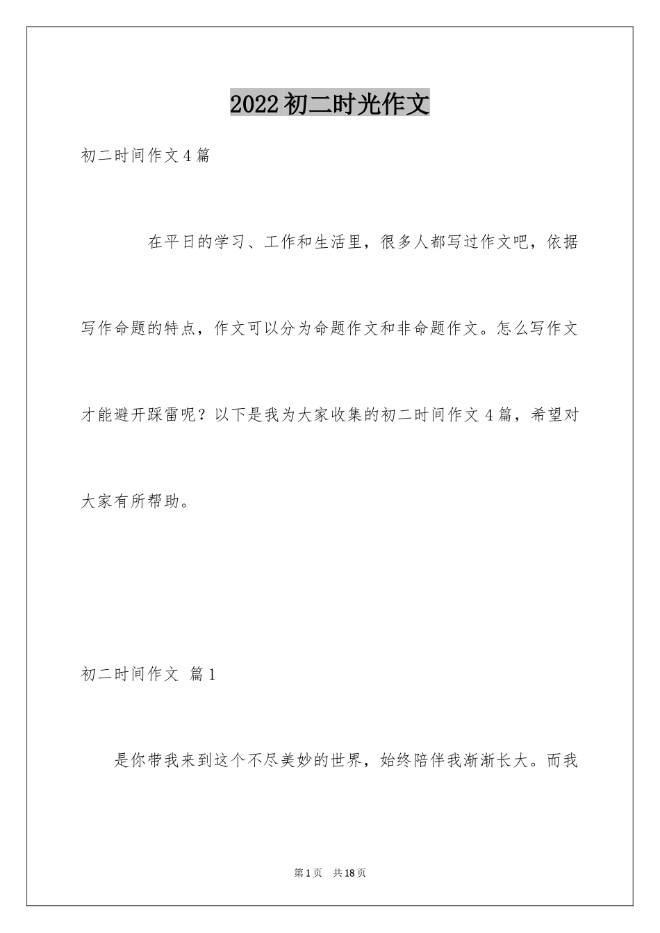 2024初二时光作文_135_第1页