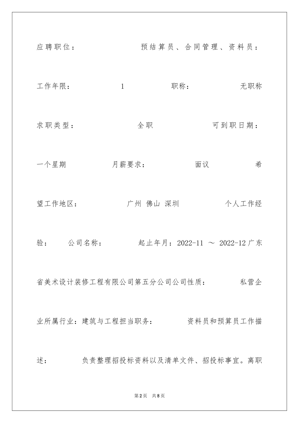 2024合同管理求职简历_第2页