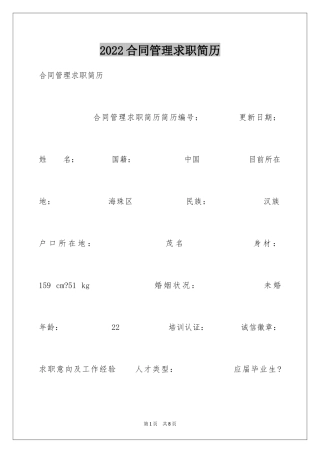 2024合同管理求职简历