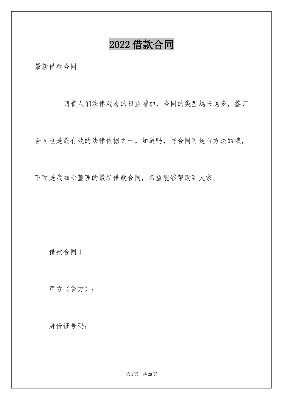 2022借款合同_6_第1页