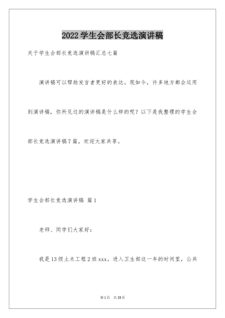 2024学生会部长竞选演讲稿_337