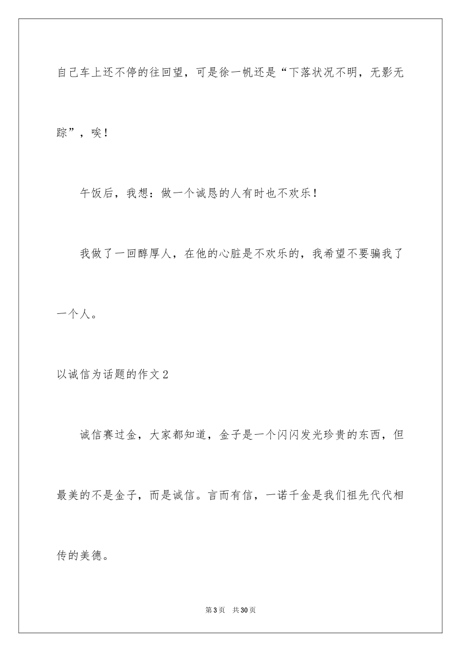 2024以诚信为话题的作文_5_第3页