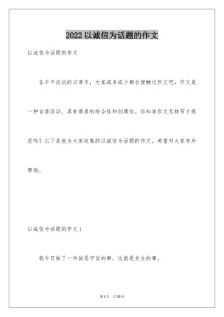 2024以诚信为话题的作文_5