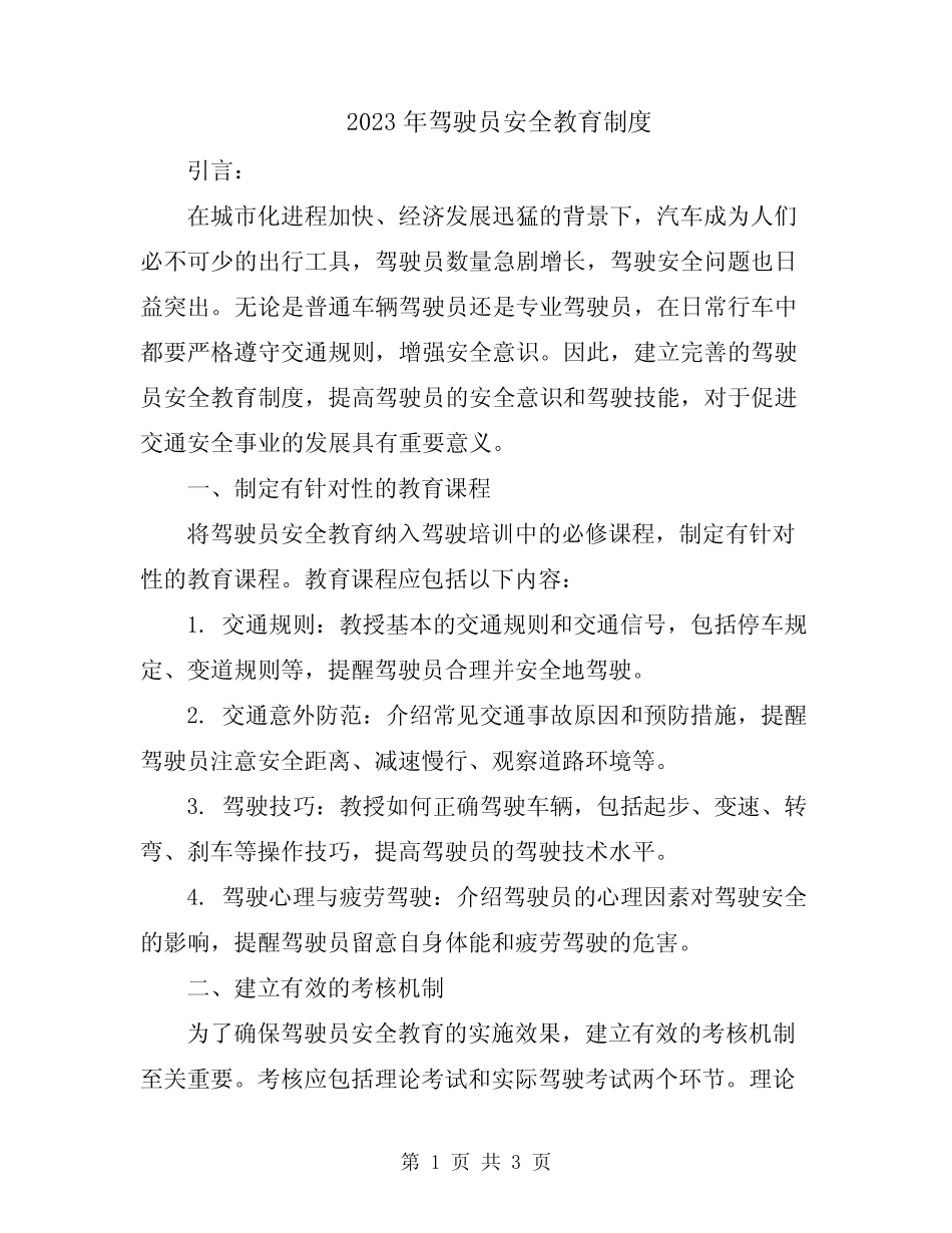 2023年驾驶员安全教育制度 _第1页