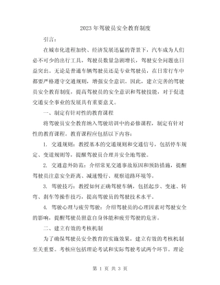 2023年驾驶员安全教育制度 