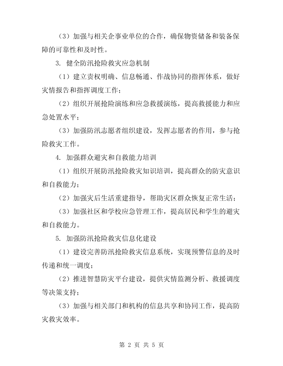 2024年防汛抢险救灾工作方案_第2页