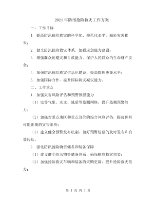 2024年防汛抢险救灾工作方案