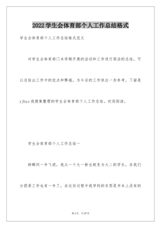 2024学生会体育部个人工作总结格式