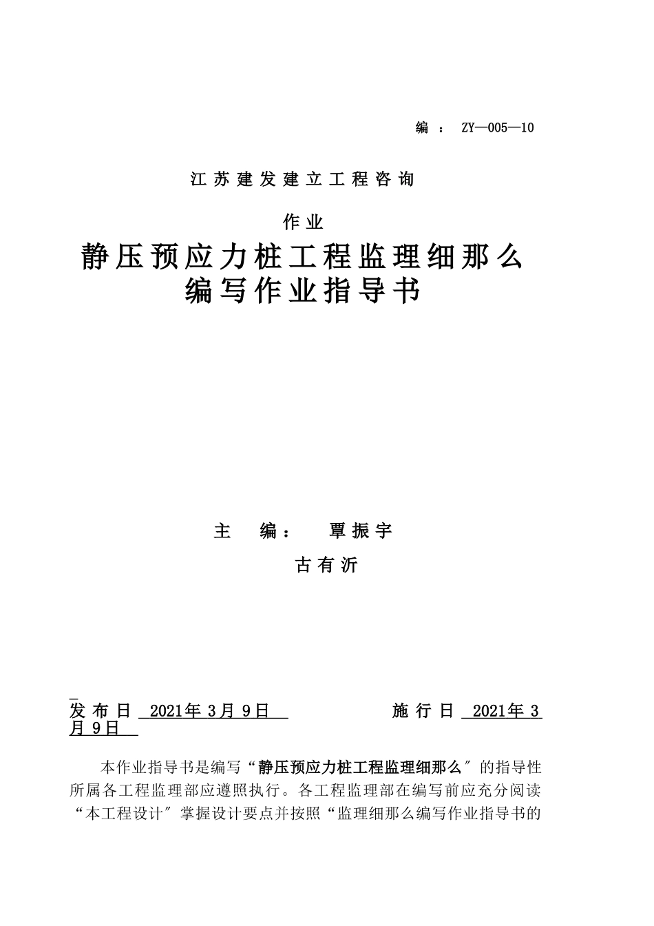 静压预应力管桩工程监理细则编写作业指导书_第1页
