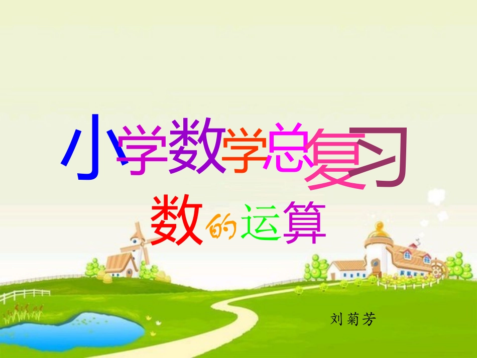 人教版六年级下册总复习《数的运算》课件_第1页