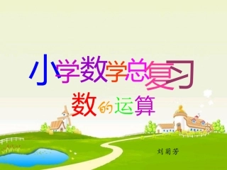 人教版六年级下册总复习《数的运算》课件