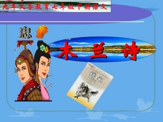 《木兰诗》PPT课件 (2)